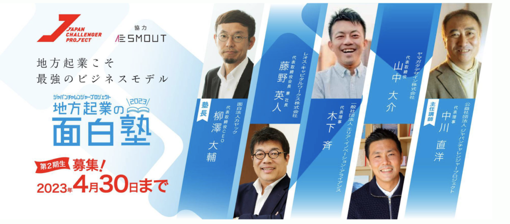 開催告知】2023年度地方起業の面白塾開催！ | JAPAN CHALLENGER PROJECT