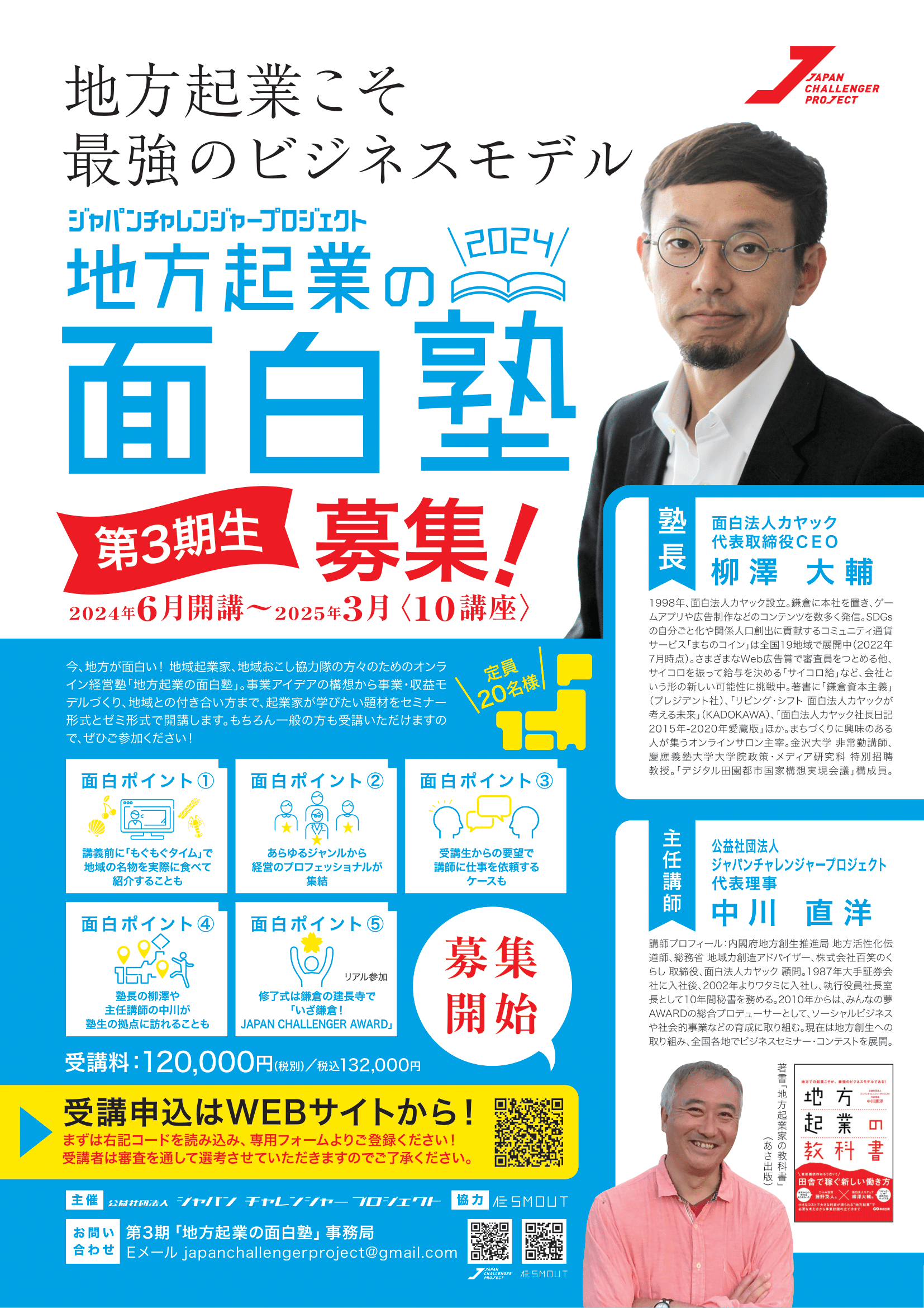 面白 塾生募集中！】「地方起業の面白塾」第3期開講決定！ | JAPAN CHALLENGER PROJECT